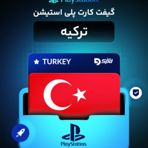گیفت کارت پلی استیشن ریجن ترکیه | Turkey PlayStation Gift Card