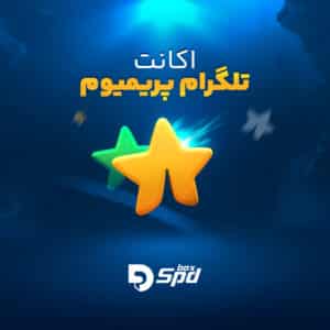 خرید تلگرام پرمیوم برای شماره ایران