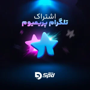 اشتراک تلگرام پرمیوم | Telegram Premium